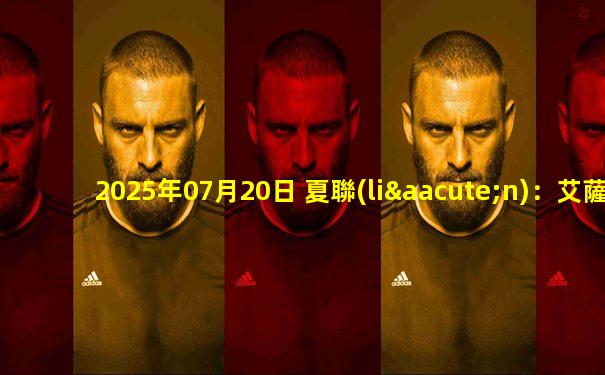 2025年07月20日 夏聯(lián)：艾薩克-瓊斯36+6 謝德24+12 國(guó)王力擒猛龍